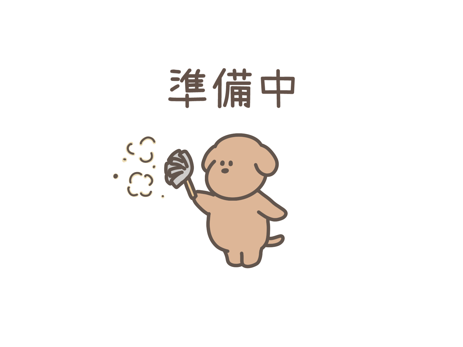 只今準備中です